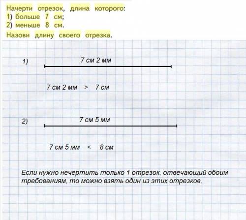 Начерти отрезок длина которого 1)больше 7 см,2) меньше 8 см назови длину своего отрезка