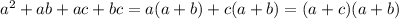 a^2+ab+ac+bc=a(a+b)+c(a+b)=(a+c)(a+b)