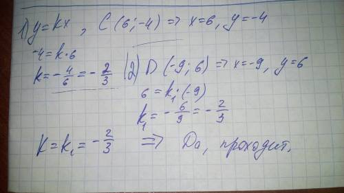 Прямая y=kx проходит через точку c(6; -4). проходит ли этя прямая через точку d(-9; 6)?