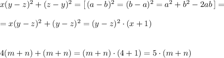 x(y-z)^2+(z-y)^2=[\, (a-b)^2=(b-a)^2=a^2+b^2-2ab\, ]=\\\\=x(y-z)^2+(y-z)^2=(y-z)^2\cdot (x+1)\\\\\\4(m+n)+(m+n)=(m+n)\cdot (4+1)=5\cdot (m+n)