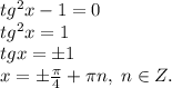 tg^2x-1=0\\tg^2x=1\\tgx=\pm1\\x=\pm \frac{\pi}{4}+\pi n, \; n\in Z.