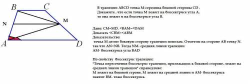 50 за , нужно доказательство! в трапеции abcd точка m-середина боковой стороны cd .докажите , что ес