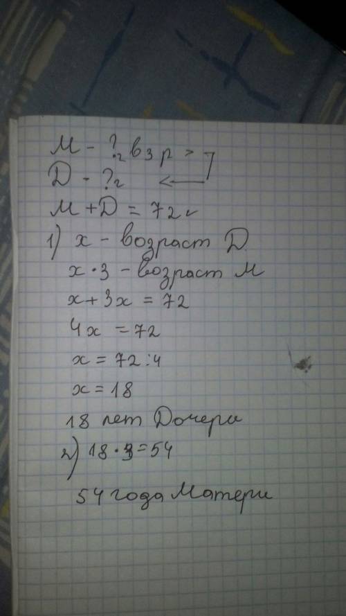 Сумма возрастов матери и дочери 72-м. возраст матери в 3 раза больше возраста дочери. сколько лет до