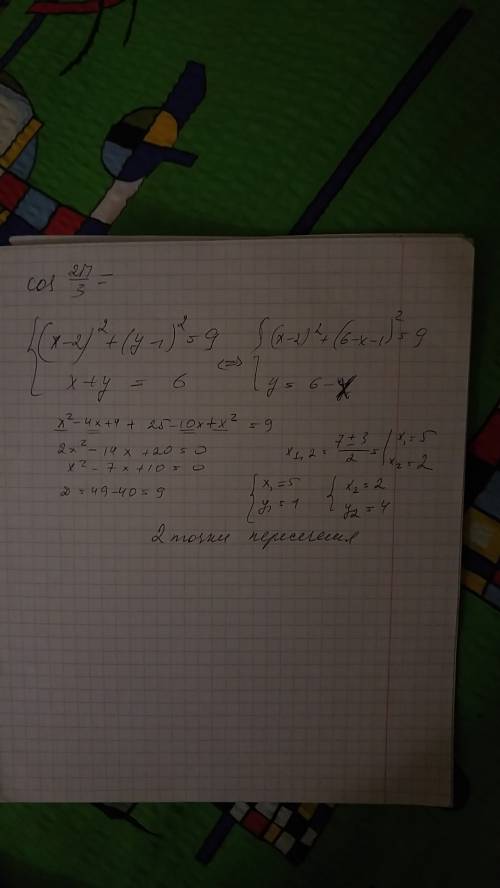 Сколько точек пересечения имеют прямая х+у=6 и окружность (х-2)^2+( у-1)^2=9