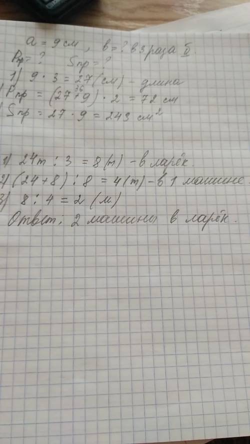 1)реши . со склада отправили в магазин и ларёк 8 одинаковых машин с овощами,магазин получил 24т овощ