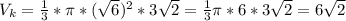 V_{k} = \frac{1}{3} * \pi *( \sqrt{6} )^2*3 \sqrt{2} = \frac{1}{3} \pi *6*3 \sqrt{2}=6 \sqrt{2}