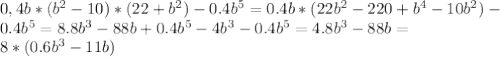 0,4b*(b^2-10)*(22+b^2)-0.4b^5=0.4b*(22b^2-220+b^4-10b^2)- \\ 0.4b^5=8.8b^3-88b+0.4b^5-4b^3-0.4b^5=4.8b^3-88b= \\ 8*(0.6b^3-11b)