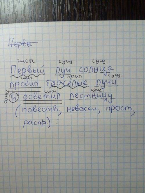 Первый луч солнца пробил тяжёлые тучи и осветил лестницу . синтаксический разбор предложения