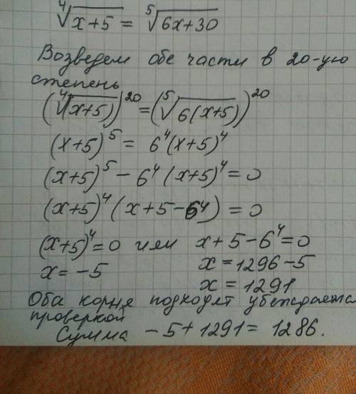 Корень четвертой степени х+5 = корень пятой степени 6х+30 решите уравнение, а в ответе укажите сумм