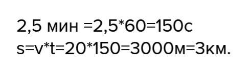 Какое рассьояние пройдёт поезд метро за 2.5 мин если его скорость равна 20 м/с