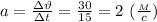 a= \frac{з\vartheta}{зt} = \frac{30}{15} =2 \ ( \frac{_M}{c} )