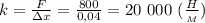 k= \frac{F}{зx} = \frac{800}{0,04}= 20 \ 000 \ (\frac{H}{_M} )