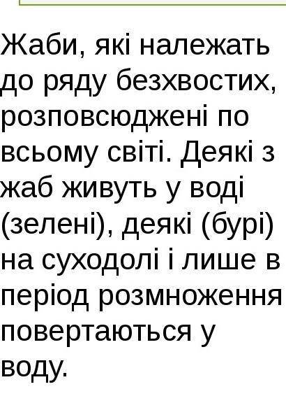 Які пристосування до середовища існування має жаба