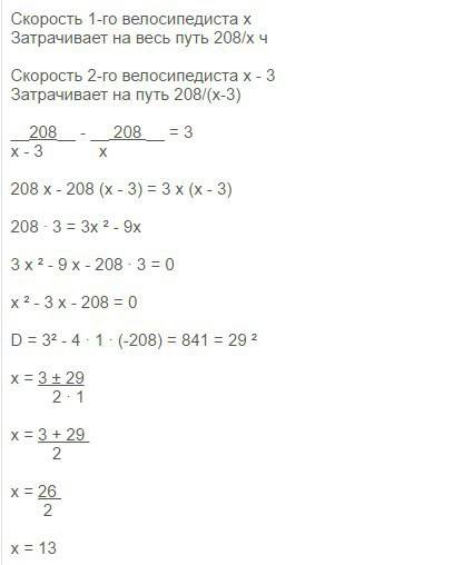 Два велосипедиста одновременно отправляются в 208-километровый пробег. первый едет со скоростью на 3