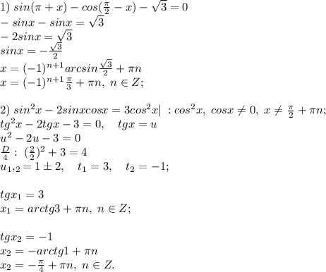 1) \;sin(\pi+x)-cos(\frac{\pi}{2}-x)-\sqrt3=0\\-sinx-sinx=\sqrt3\\-2sinx=\sqrt3\\sinx=-\frac{\sqrt3}{2}\\x=(-1)^{n+1}arcsin\frac{\sqrt3}{2}+\pi n\\x=(-1)^{n+1}\frac{\pi}{3}+\pi n, \; n\in Z;\\\\ 2)\; sin^2x-2sinxcosx=3cos^2x| \; :cos^2x, \; cosx \neq 0, \; x \neq \frac{\pi}{2}+\pi n;\\tg^2x-2tgx-3=0, \quad tgx=u\\ u^2-2u-3=0\\\frac{D}{4}: \;(\frac{2}{2})^2+3=4\\u_1,_2=1\pm 2,\quad t_1=3,\quad t_2=-1;\\\\tgx_1=3\\x_1=arctg3+\pi n,\; n\in Z;\\\\tgx_2=-1\\x_2=-arctg1+\pi n\\x_2=-\frac{\pi}{4}+\pi n,\; n\in Z.