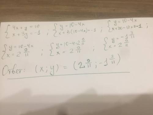 Как решить систему 4х+у=10 х+3у=-1