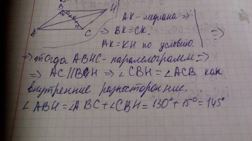 Отрезок ak - медиана треугольника abc.градусные меры углов acb и abc равны соответственно 15 и 130 г