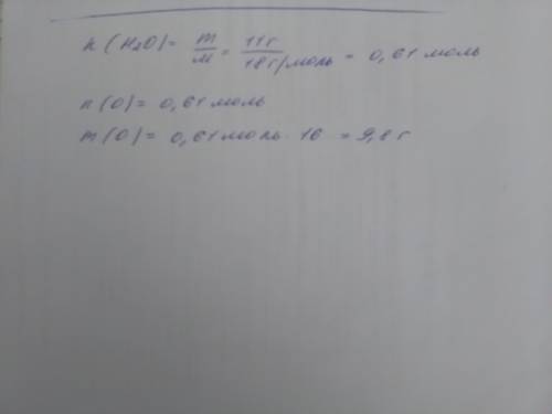 Какая масса кислорода содержится в воде массой 11 г?