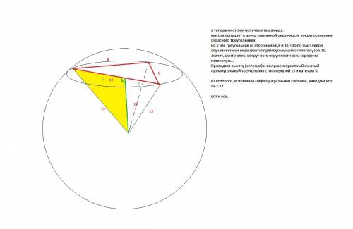 Вершины треугольника abc лежат на сфере радиуса 13 см. найдите расстояние от центра сферы до плоскос