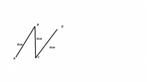 Начерти ломаную состоящую из трех звеньев по 6 сантиметров каждая