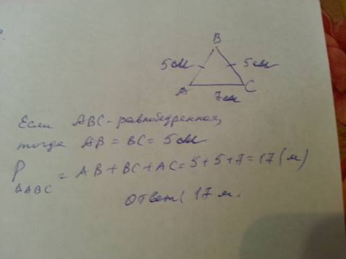 Вравнобедренном треугольнике боковая сторона - 5 м, основная - 7 м, найдите периметр треугольника. з