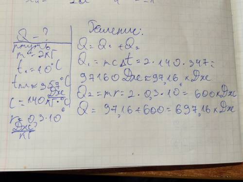 Ртуть при температуре 10°c кипетят найдите количество теплоты при полном парообразовании 2кг ртути.