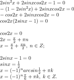 2sin^2x+2sinxcos2x-1=0\\-(1-2sin^2x)+2sinxcos2x=0\\-cos2x+2sinxcos2x=0\\cos2x(2sinx-1)=0\\\\cos2x=0\\2x=\frac{\pi}{2}+\pi n\\x=\frac{\pi}{4}+\frac{\pi n}{2}, \; n\in Z;\\\\2sinx-1=0\\sinx=\frac{1}{2}\\x=(-1)^narcsin\frac{1}{2}+\pi k\\x=(-1)^n\frac{\pi}{6}+\pi k, \; k\in Z.