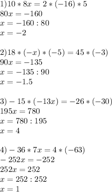 1)10*8x=2*(-16)*5 \\ 80x=-160 \\ x=-160:80 \\ x=-2 \\ \\ 2)18*(-x)*(-5)=45*(-3) \\ 90x=-135 \\ x=-135:90 \\ x=-1.5 \\ \\ 3)-15 * (-13x) =-26*(-30) \\ 195x=780 \\ x=780:195 \\ x=4 \\ \\ 4)-36*7x=4*(-63) \\ -252x=-252 \\ 252x=252 \\ x=252:252 \\ x=1