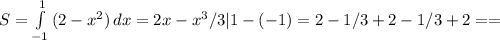 S= \int\limits^1_{-1} {(2-x^2)} \, dx =2x-x^3/3|1-(-1)=2-1/3+2-1/3+2= =