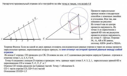 Начертите произвольный отрезок cd и постройте на нём точку e такую что ce: ed=1: 5