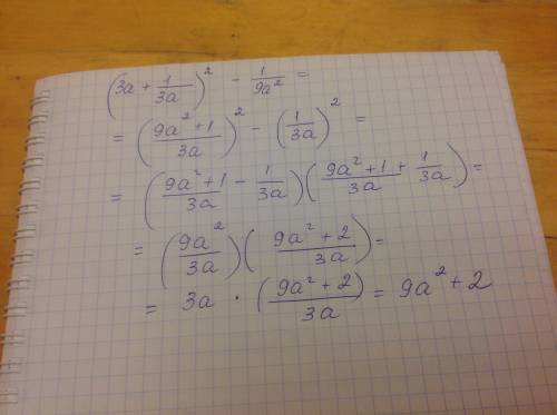 ﻿﻿ выражение: (3a+1/3a)² - 1/9a²﻿﻿