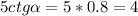 5ctg \alpha =5*0.8=4