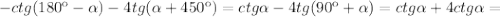 -ctg(180к- \alpha )-4tg( \alpha +450к)=ctg \alpha -4tg( 90к+ \alpha )= ctg \alpha +4ctg\alpha=