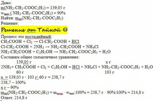 Сколько потребуется уксусной кислоты (по массе) для получения 139,05 г этилового эфира аминоуксусной