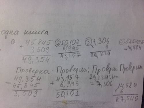 Вычисли результат и выполни проверку. 3.509+45.845= 50.102-6.945= 7.306*4= 87.540: 6=