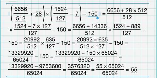 Сколько будит (6656: 512+28)•(1524: 127-7)-150