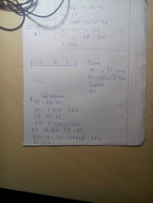 На відрізку ав позначено точки c,d,e, так, що ав=1м,ае=76см,вс=82см і сd=2дм. чому дорівнює довжина