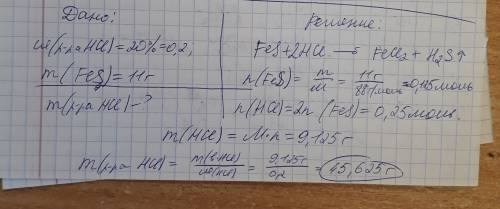 Сколько грамм 20%-ного раствора соляной кислоты потребуется для полного растворения 11 г сульфида же