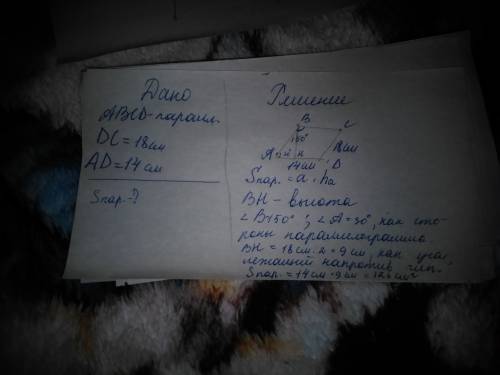 Дано: abcd-параллелограмм dc=18 ad=14 угол в=150 градусов найти площадь параллелограмма