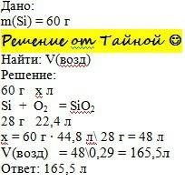 1. найти объем воздуха для сжигания 60 г кремния. 2. найти объем кислорода, который образуется при р