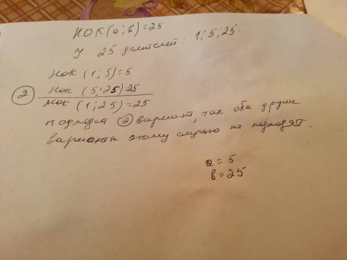 Как найти числа, если известно их нок? например, нок (a; b) = 25, найдите a и b .