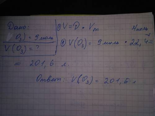 Найти объем 9 моль газа озона (при н у)
