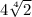 4\sqrt[4]{2}