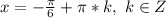 x=-\frac{\pi}{6}+\pi*k,\,\,k\in\mathb{Z}