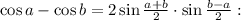 \cos a-\cos b=2\sin\frac{a+b}{2}\cdot\sin\frac{b-a}{2}: