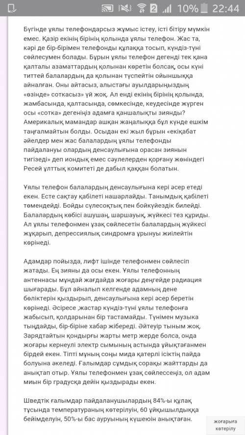 Написать небольшой текст на казахском языке на тему менің ұялы телефон-мой сотовый телефон,можно исп