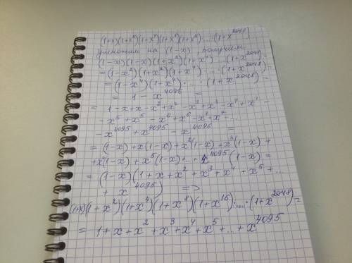 Запишите произведение многочленов (1+x)(1+x^2)(1++x^2048) в стандартном виде (т.е. в виде a_n•x^n+a_