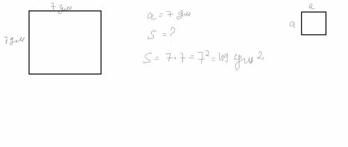 Вычислите площадь квадрата со стороной 7 дм.