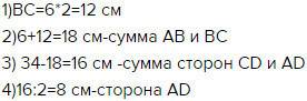 Периметр четырехугольника авсd равен 34 см, ав=6см, стороны вс в 2 раза больше стороны ав, стороны с