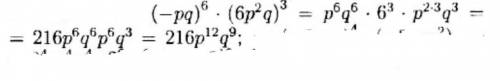 Позязя : 3. представте вырожение в виде одночлена д) (-pq)^6*(6p^2q)^3